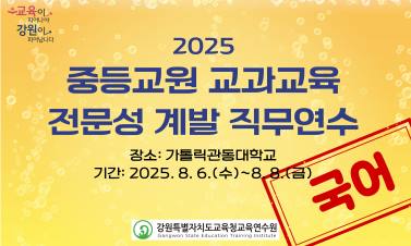 중등교원 교과교육 전문성 계발 직무연수(국어) 썸네일 이미지