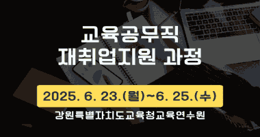 교육공무직 재취업지원 과정 썸네일 이미지