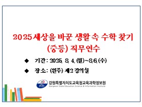 2025 세상을 바꾼 생활 속 수학 찾기(중등) 직무연수 썸네일 이미지