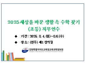 2025 세상을 바꾼 생활 속 수학 찾기(초등) 직무연수 썸네일 이미지
