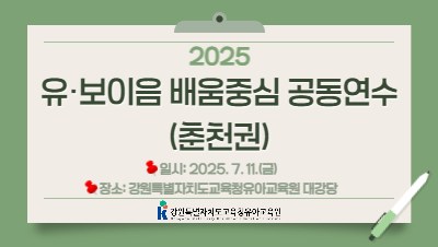 2025 유보이음 배움중심 공동연수(춘천권)   썸네일 이미지