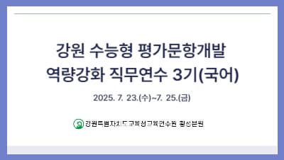 강원 수능형 평가문항개발 역량강화 직무연수 3기(국어) 썸네일 이미지