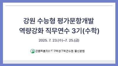강원 수능형 평가문항개발 역량강화 직무연수 3기(수학) 썸네일 이미지
