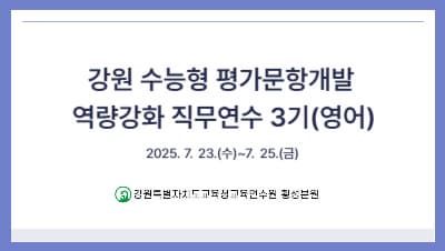 강원 수능형 평가문항개발 역량강화 직무연수 3기(영어) 썸네일 이미지