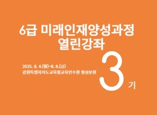 6급 미래인재 양성과정 열린강좌(3기) 썸네일 이미지