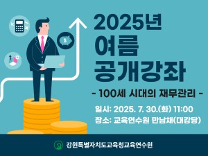 여름 공개강좌(100세 시대의 재무관리) 썸네일 이미지