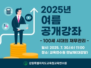 여름 연수과정 공개강좌(100세 시대의 재무관리) 썸네일 이미지