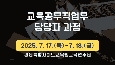 교육공무직업무 담당자 과정(2기) 썸네일 이미지