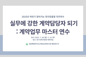 2025년 하반기 찾아가는 현지맞춤형 직무연수(실무에 강한 계약담당자 되기: 계약업무 마스터 연수 과정) 썸네일 이미지