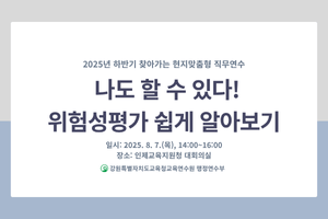 2025년 하반기 찾아가는 현지맞춤형 직무연수(나도 할 수 있다! 위험성평가 쉽게 알아보기) 썸네일 이미지