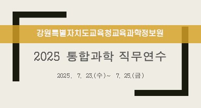 2025 통합과학 직무연수 썸네일 이미지