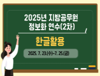 2025년 지방공무원 정보화연수 (한글활용)_2차 썸네일 이미지