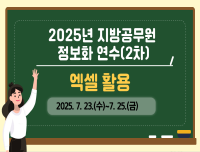 2025년 지방공무원 정보화연수 (엑셀활용)_2차 썸네일 이미지