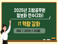 2025년 지방공무원 정보화연수 (IT역량강화)_2차 썸네일 이미지