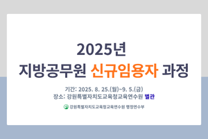 2025년 지방공무원 신규임용자 과정 썸네일 이미지