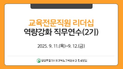 교육전문직원 리더십 역량강화 직무연수(2기) 썸네일 이미지