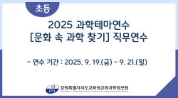 2025 과학테마연수 [문화 속 과학 찾기] 직무연수(초등) 썸네일 이미지
