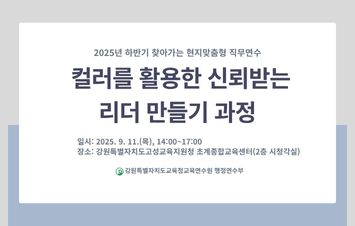 2025년 찾아가는 현지맞춤형 직무연수 (컬러를 활용한 신뢰받는 리더 만들기 과정) 썸네일 이미지