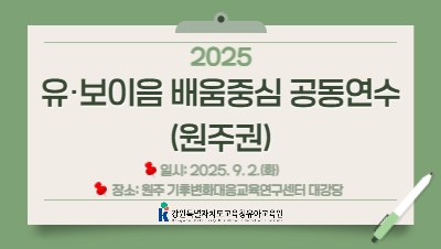 2025 유.보이음 배움중심 공동연수(원주권)  썸네일 이미지