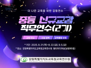 중등 신규교감 직무연수(2기) 썸네일 이미지