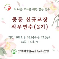 중등 신규교장 직무연수(2기) 썸네일 이미지