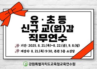 유·초등 신규교(원)감 직무연수(2기) 썸네일 이미지