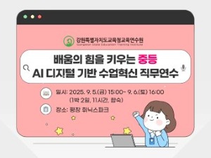 배움의 힘을 키우는 중등 AI디지털 기반 수업혁신 직무연수(2기) 썸네일 이미지