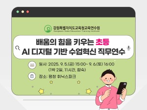 배움의 힘을 키우는 초등 AI디지털 기반 수업혁신 직무연수(2기) 썸네일 이미지