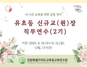 유초등 신규교(원)장 직무연수(2기) 썸네일 이미지