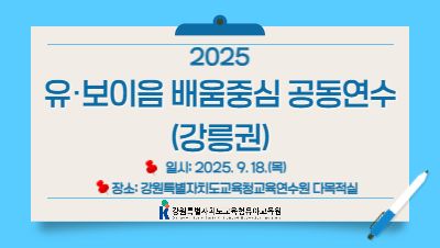2025 유.보이음 배움중심 공동연수(강릉권) 썸네일 이미지