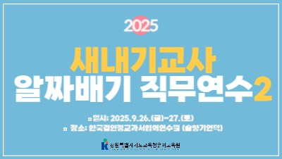 2025 새내기교사 알짜배기 직무연수2 썸네일 이미지