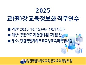 2025 교(원)장 교육정보화 직무연수(하반기) 썸네일 이미지