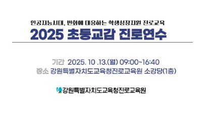 2025 초등교감 진로연수 썸네일 이미지