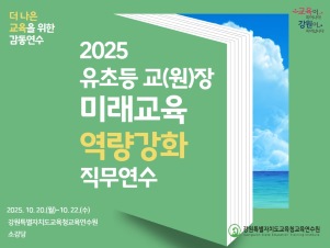 유·초등 교(원)장 미래교육 역량강화 직무연수 썸네일 이미지