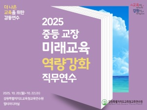 중등 교장 미래교육 역량강화 직무연수 썸네일 이미지
