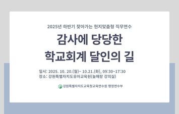 2025년 찾아가는 현지 맞춤형 직무 연수<감사에 당당한 학교회계 달인의 길> 썸네일 이미지