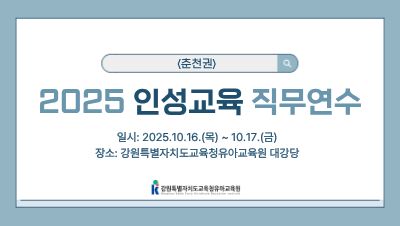 2025 인성교육 직무연수(춘천) 썸네일 이미지