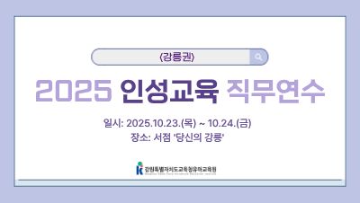 2025 인성교육 직무연수(강릉) 썸네일 이미지