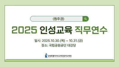 2025 인성교육 직무연수(원주) 썸네일 이미지