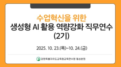 수업혁신을 위한 생성형 AI 활용 역량강화 직무연수(2기) 썸네일 이미지