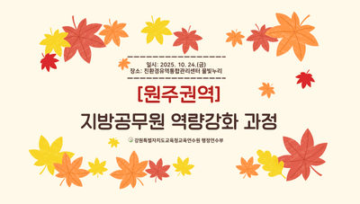 [원주권역]지방공무원 역량강화 과정 썸네일 이미지