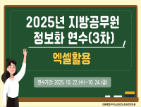2025년 지방공무원 정보화연수 (엑셀활용)_3차 썸네일 이미지