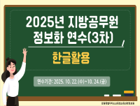 2025년 지방공무원 정보화연수 (한글활용)_3차 썸네일 이미지