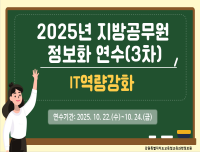 2025년 지방공무원 정보화연수 (IT역량강화)_3차 썸네일 이미지