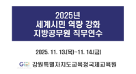 2025년 세계시민 역량 강화 지방공무원 직무연수 썸네일 이미지