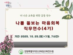 나를 돌보는 마음회복 직무연수(4기) 썸네일 이미지