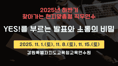 2025년 하반기 찾아가는 현지맞춤형 직무연수(Yes!를 부르는 발표와 소통의 비밀) 썸네일 이미지