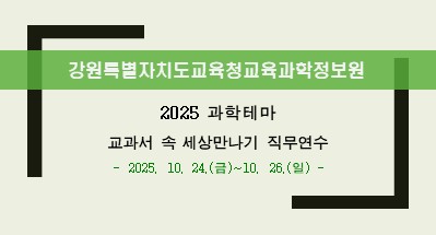 2025 과학테마 교과서 속 세상만나기 직무연수  썸네일 이미지