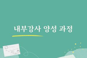 내부강사 양성 과정 썸네일 이미지
