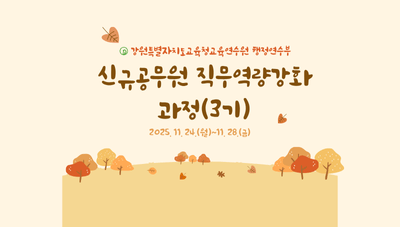 신규공무원 직무역량강화 과정(3기) 썸네일 이미지